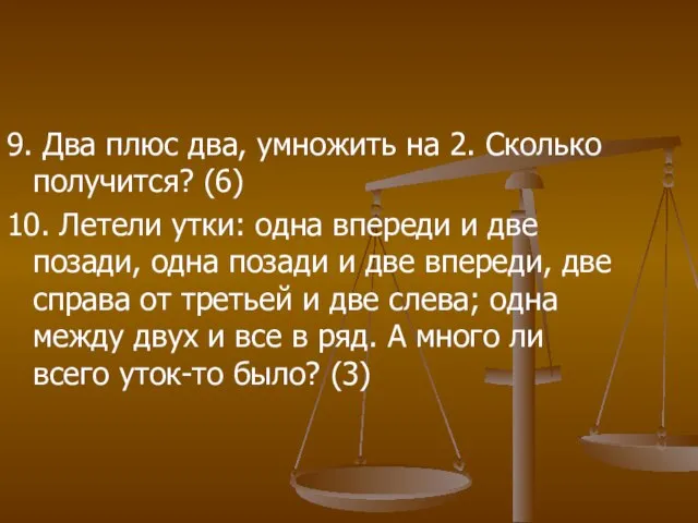 9. Два плюс два, умножить на 2. Сколько получится? (6) 10. Летели