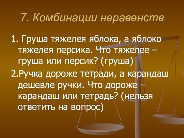 7. Комбинации неравенств 1. Груша тяжелея яблока, а яблоко тяжелея персика. Что