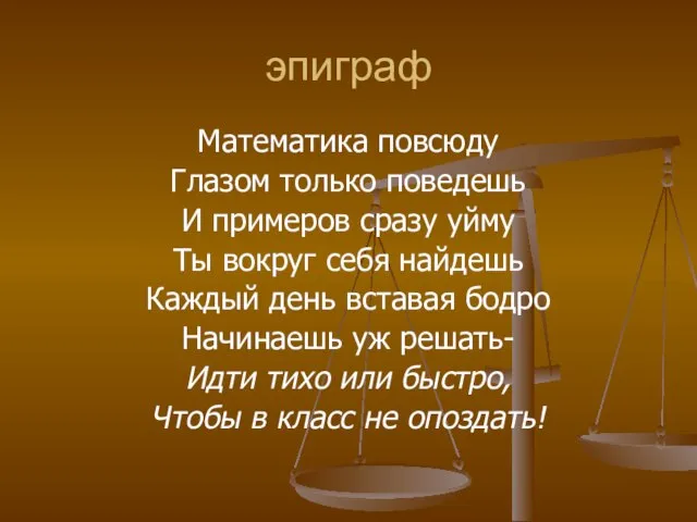 эпиграф Математика повсюду Глазом только поведешь И примеров сразу уйму Ты вокруг