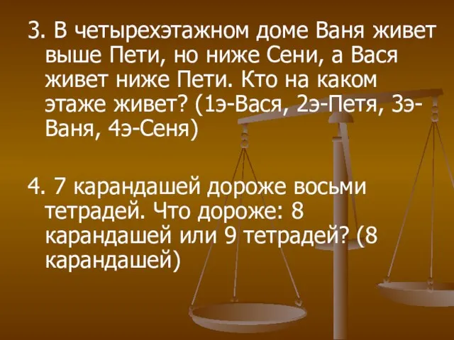 3. В четырехэтажном доме Ваня живет выше Пети, но ниже Сени, а