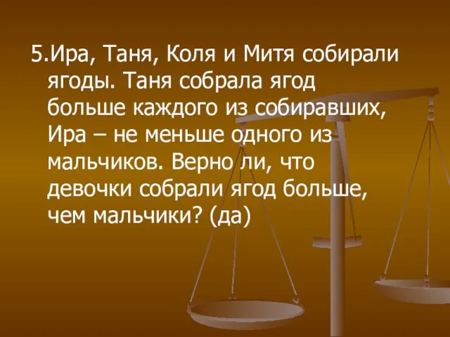 5.Ира, Таня, Коля и Митя собирали ягоды. Таня собрала ягод больше каждого