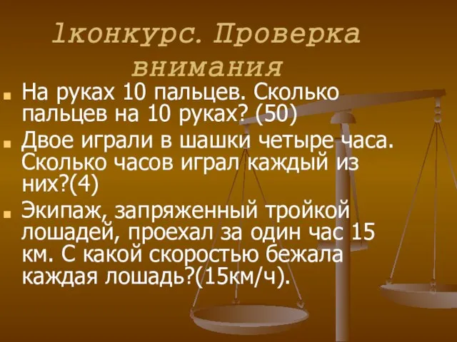 1конкурс. Проверка внимания На руках 10 пальцев. Сколько пальцев на 10 руках?