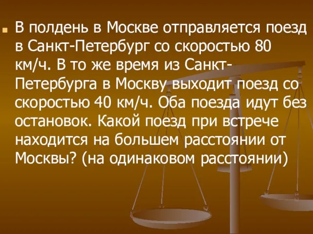 В полдень в Москве отправляется поезд в Санкт-Петербург со скоростью 80 км/ч.