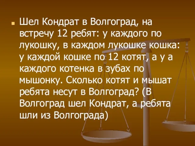 Шел Кондрат в Волгоград, на встречу 12 ребят: у каждого по лукошку,