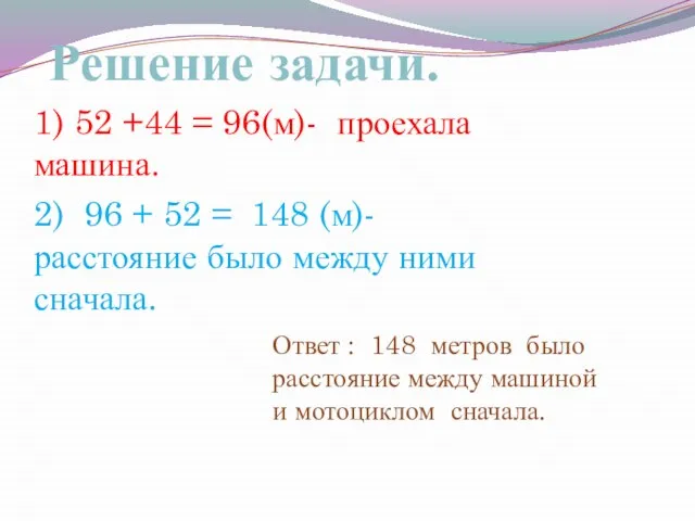 Решение задачи. 1) 52 +44 = 96(м)- проехала машина. 2) 96 +