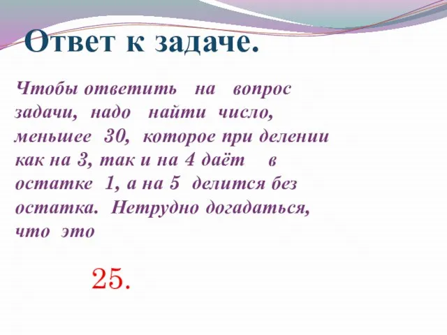 Ответ к задаче. Чтобы ответить на вопрос задачи, надо найти число, меньшее