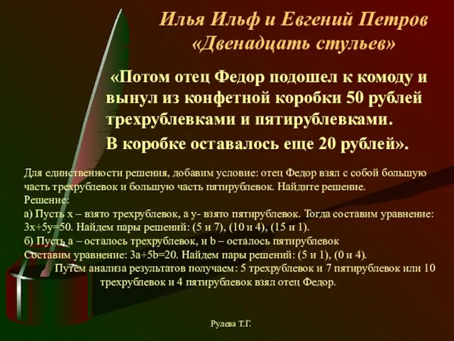 Илья Ильф и Евгений Петров «Двенадцать стульев» «Потом отец Федор подошел к