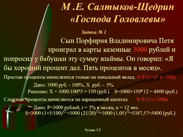 М .Е. Салтыков-Щедрин «Господа Головлевы» Задача № 1 Сын Порфирия Владимировича Петя