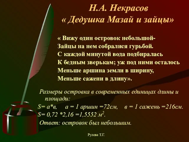 Н.А. Некрасов « Дедушка Мазай и зайцы» Размеры островка в современных единицах