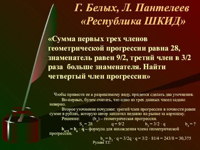 Г. Белых, Л. Пантелеев «Республика ШКИД» Чтобы привести ее к разрешимому виду,