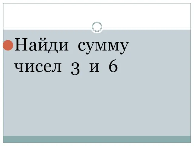 Найди сумму чисел 3 и 6