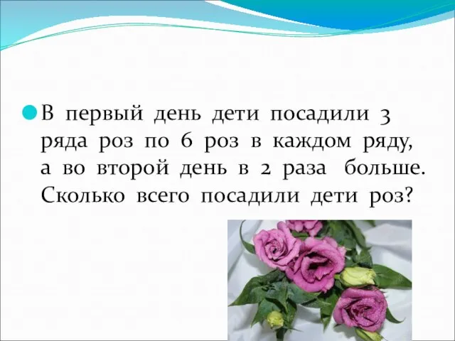 В первый день дети посадили 3 ряда роз по 6 роз в