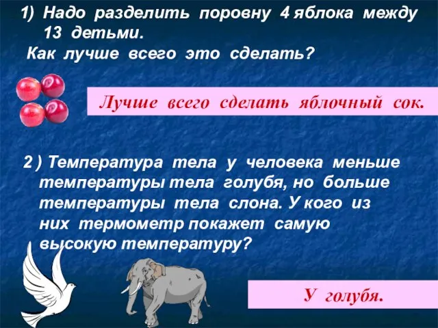 Надо разделить поровну 4 яблока между 13 детьми. Как лучше всего это