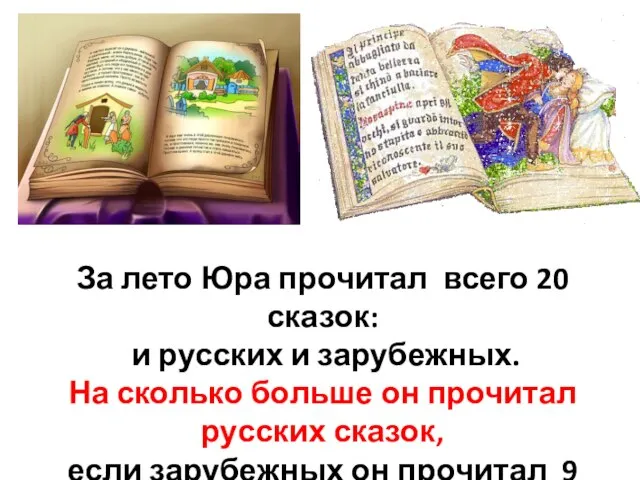 За лето Юра прочитал всего 20 сказок: и русских и зарубежных. На