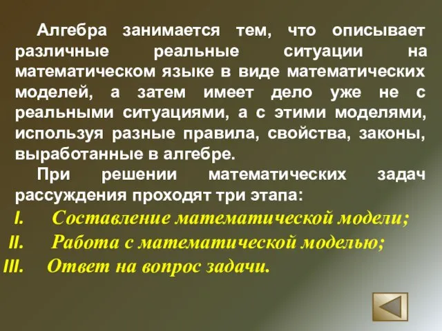 Алгебра занимается тем, что описывает различные реальные ситуации на математическом языке в