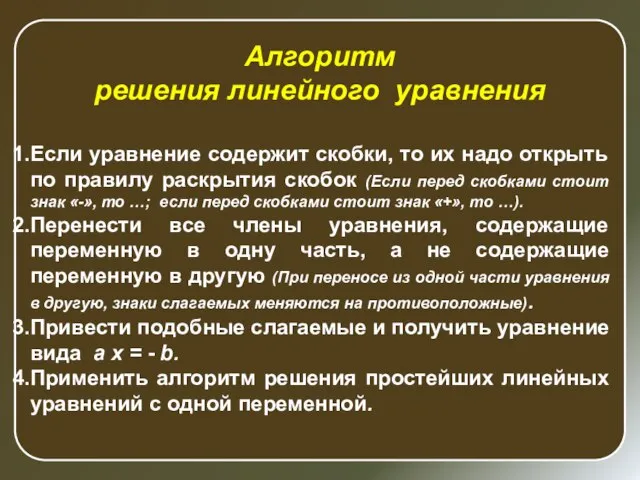 Алгоритм решения линейного уравнения Если уравнение содержит скобки, то их надо открыть