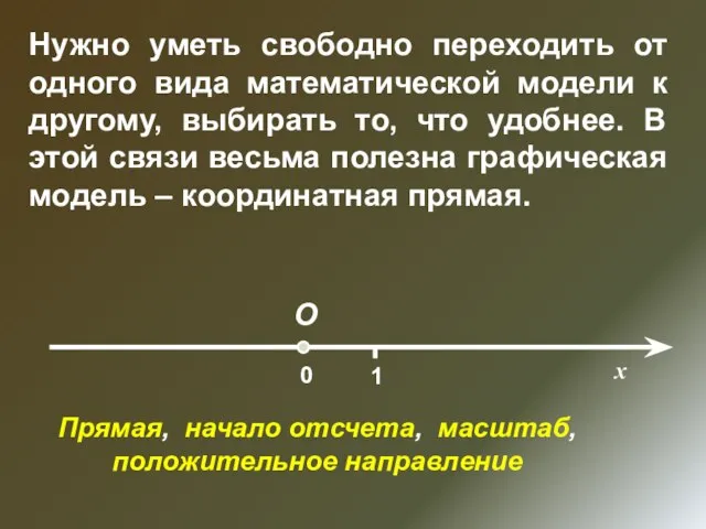 Нужно уметь свободно переходить от одного вида математической модели к другому, выбирать