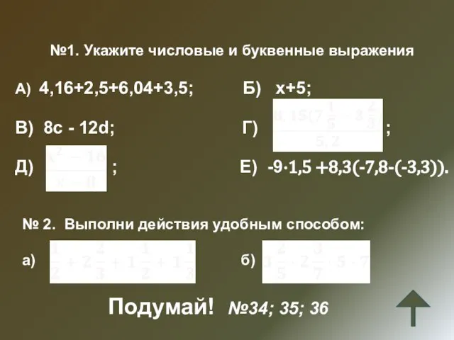 №1. Укажите числовые и буквенные выражения А) 4,16+2,5+6,04+3,5; Б) х+5; В) 8с