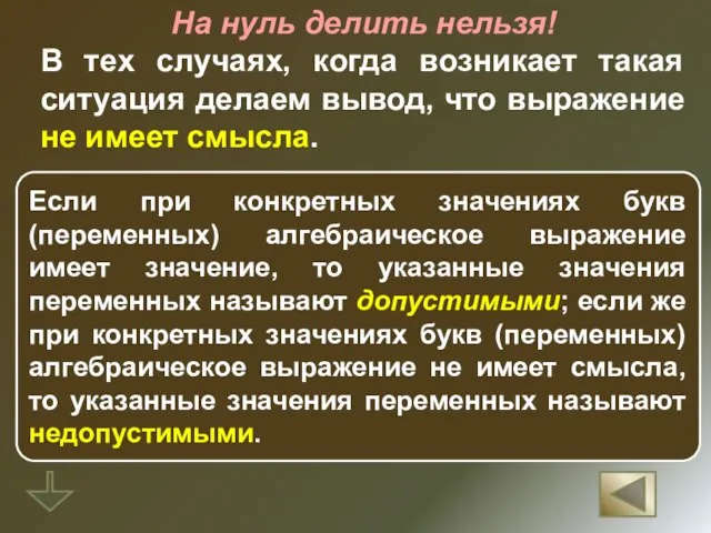 На нуль делить нельзя! В тех случаях, когда возникает такая ситуация делаем