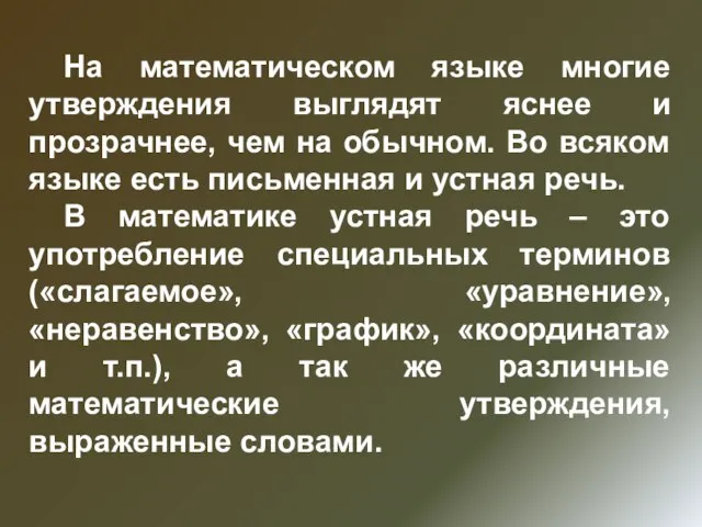 На математическом языке многие утверждения выглядят яснее и прозрачнее, чем на обычном.