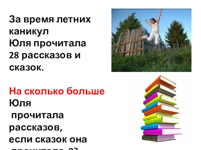 За время летних каникул Юля прочитала 28 рассказов и сказок. На сколько