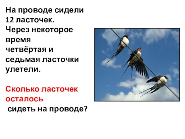 На проводе сидели 12 ласточек. Через некоторое время четвёртая и седьмая ласточки