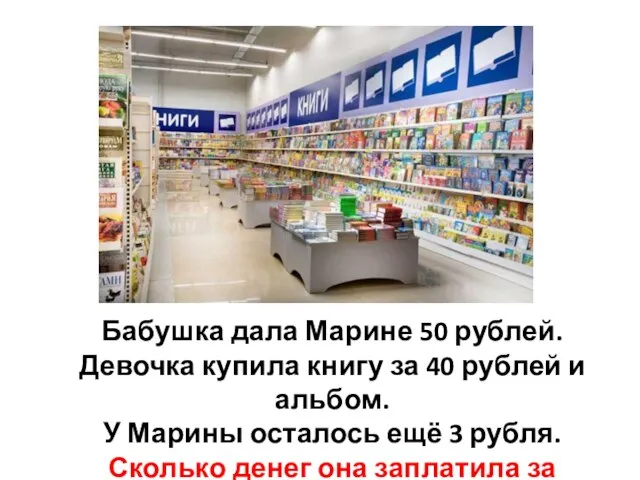 Бабушка дала Марине 50 рублей. Девочка купила книгу за 40 рублей и