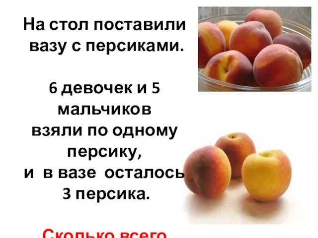 На стол поставили вазу с персиками. 6 девочек и 5 мальчиков взяли