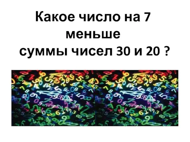 Какое число на 7 меньше суммы чисел 30 и 20 ?