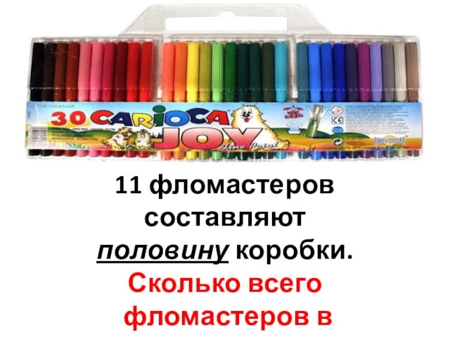 11 фломастеров составляют половину коробки. Сколько всего фломастеров в коробке?