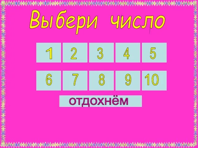 Выбери число 1 2 3 4 5 10 9 8 7 6 отдохнём