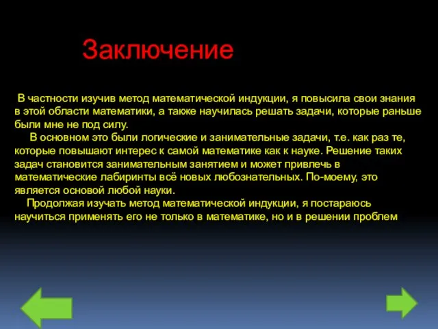 Заключение В частности изучив метод математической индукции, я повысила свои знания в