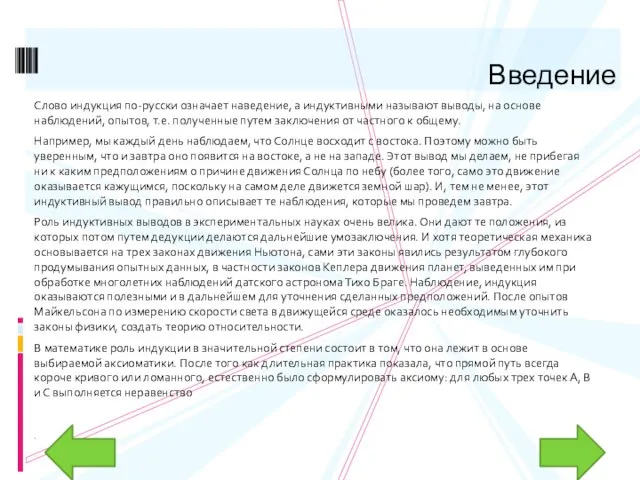 Введение Слово индукция по-русски означает наведение, а индуктивными называют выводы, на основе