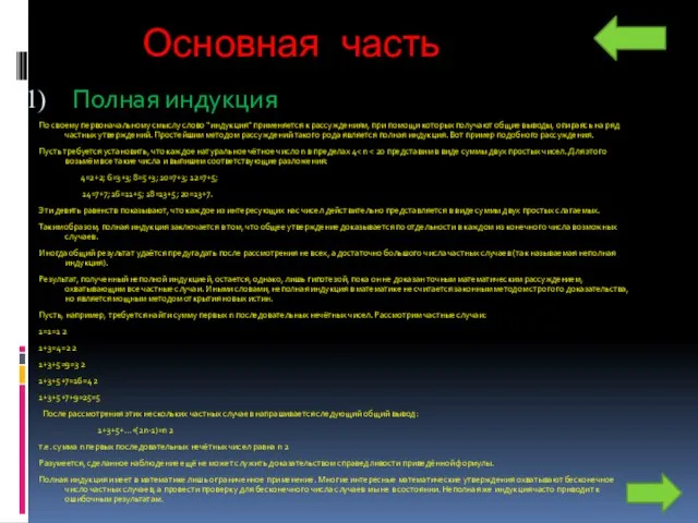 Основная часть Полная индукция По своему первоначальному смыслу слово “индукция” применяется к