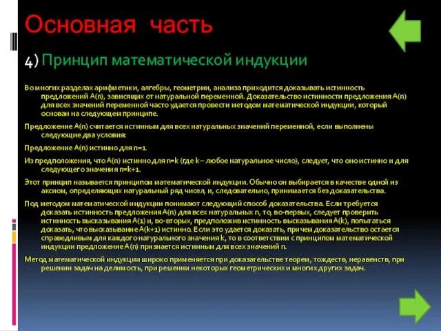 Основная часть 4) Принцип математической индукции Во многих разделах арифметики, алгебры, геометрии,