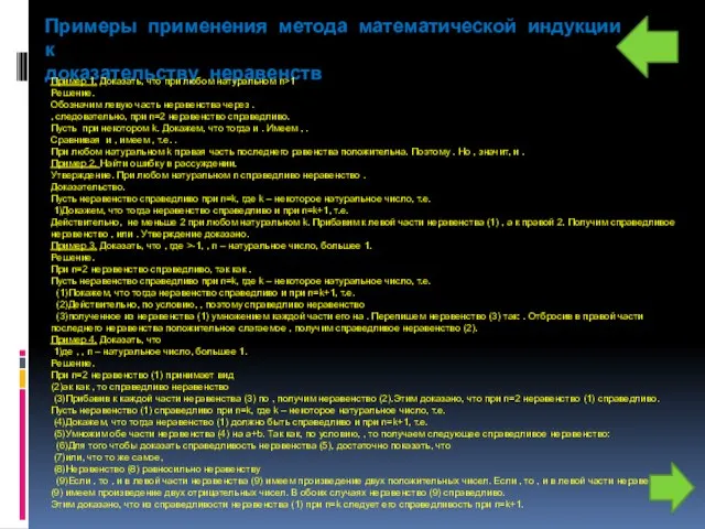 Примеры применения метода математической индукции к доказательству неравенств Пример 1. Доказать, что