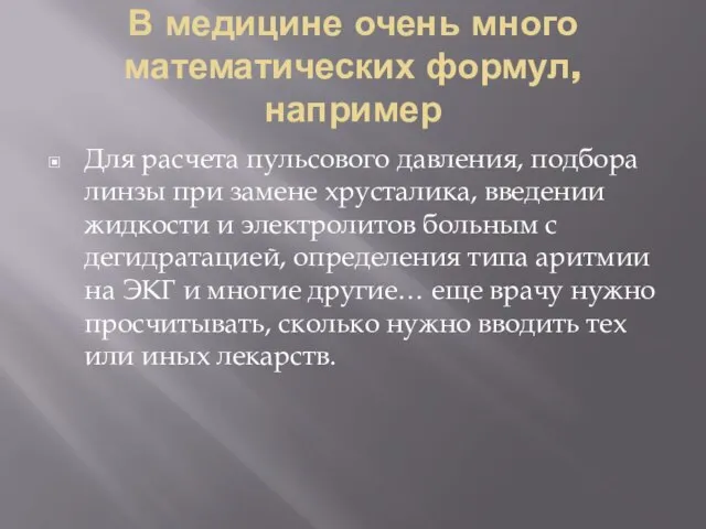 В медицине очень много математических формул, например Для расчета пульсового давления, подбора