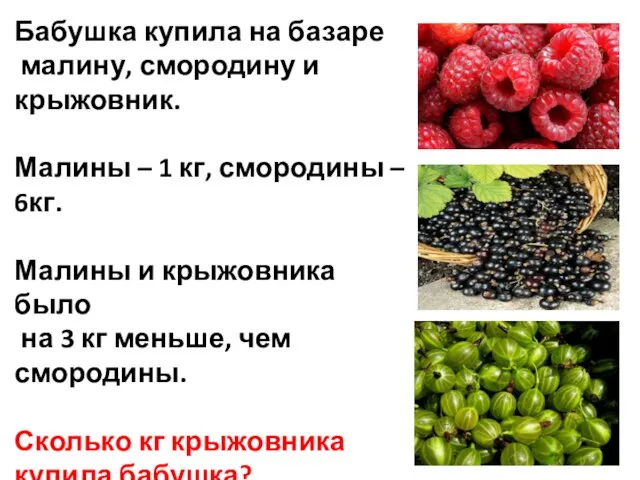 Бабушка купила на базаре малину, смородину и крыжовник. Малины – 1 кг,