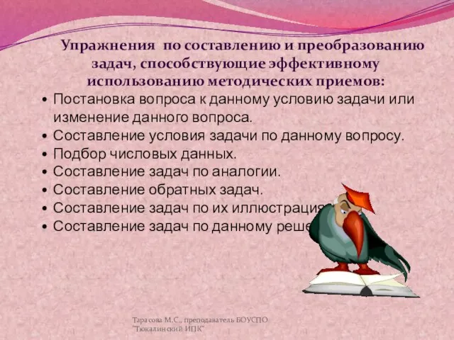 Упражнения по составлению и преобразованию задач, способствующие эффективному использованию методических приемов: Постановка