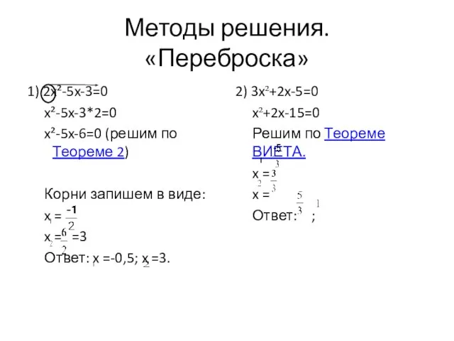 Методы решения. «Переброска» 1) 2x²-5x-3=0 x²-5x-3*2=0 x²-5x-6=0 (решим по Теореме 2) Корни