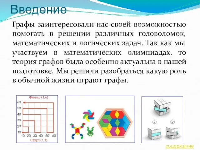 Введение Графы заинтересовали нас своей возможностью помогать в решении различных головоломок, математических