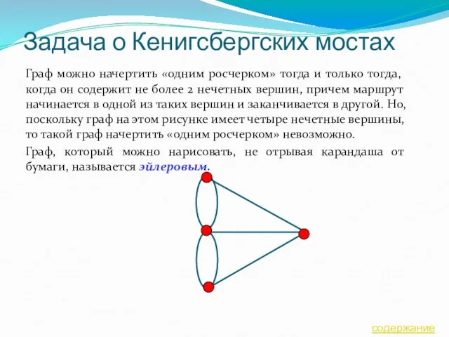 Задача о Кенигсбергских мостах Граф можно начертить «одним росчерком» тогда и только