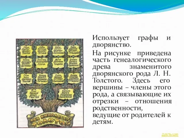 Использует графы и дворянство. На рисунке приведена часть генеалогического древа знаменитого дворянского