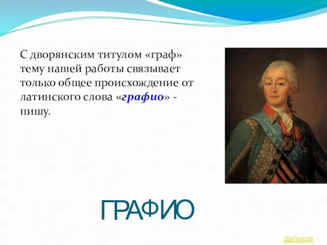 С дворянским титулом «граф» тему нашей работы связывает только общее происхождение от