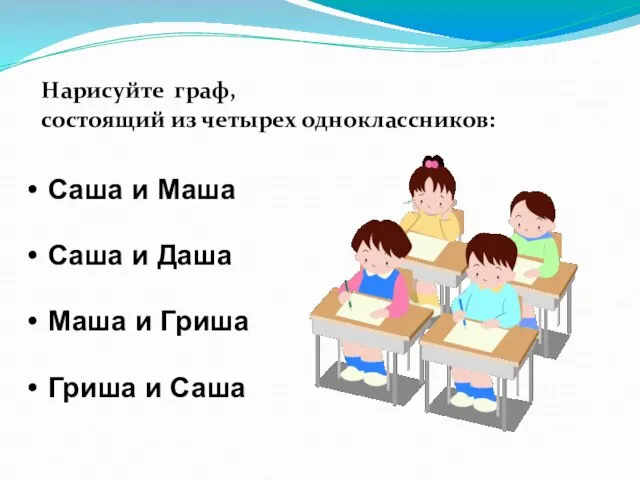 Нарисуйте граф, состоящий из четырех одноклассников: Саша и Маша Саша и Даша