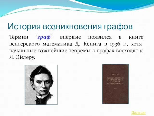 История возникновения графов Термин "граф" впервые появился в книге венгерского математика Д.