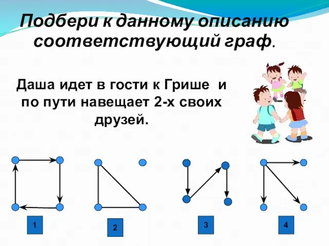 Даша идет в гости к Грише и по пути навещает 2-х своих