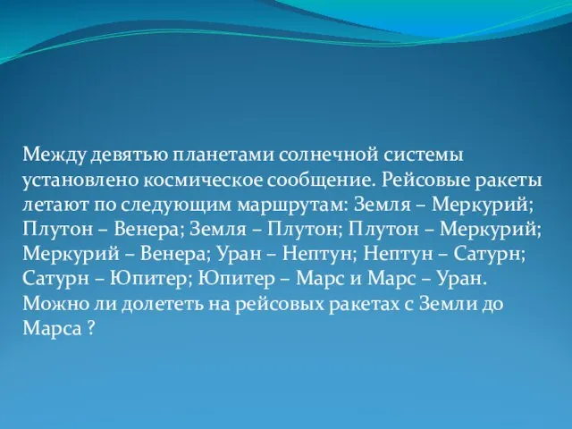 Между девятью планетами солнечной системы установлено космическое сообщение. Рейсовые ракеты летают по