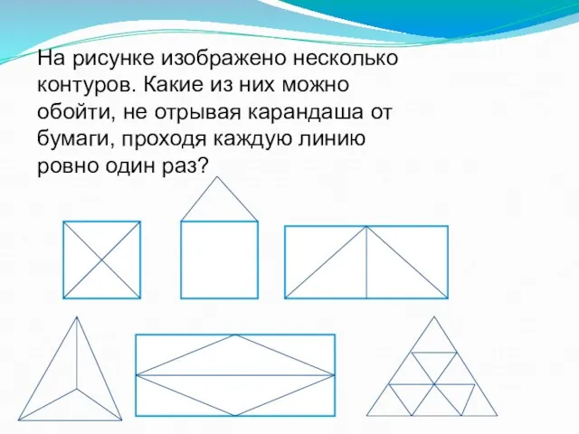 На рисунке изображено несколько контуров. Какие из них можно обойти, не отрывая