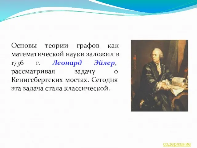 Основы теории графов как математической науки заложил в 1736 г. Леонард Эйлер,